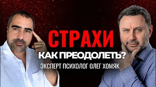 Страхи: смерть, расставание и потери. Олег Хомяк