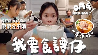 【加拿大日常Vlog】尋找香港的味道🇭🇰首次譚仔米線挑戰竟變成暗黑料理？！😈關鍵食材神秘失蹤😢還有晚飯可吃嗎？🥣｜移民多倫多｜加拿大生活