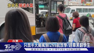 只放半天颱風假!2hrs就放學?趕車累翻學生｜TVBS新聞 @TVBSNEWS01