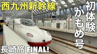 [白い杖と長崎④]30分じゃキミを知り尽くせない…！西九州新幹線乗車記