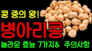 병아리콩, 콩 중의 왕! 놀라운 효능 7가지 \u0026 주의사항