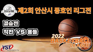 제 2회 안산시 동호인 리그전 10/22 결승전 직진vs용들