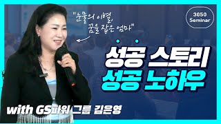 [ 3050 세미나 ] 굿모닝월드 성공 노하우｜김은영