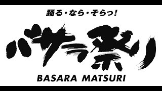 2015 バサラ祭り〜バサラ正調踊り〜