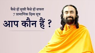 आप कौन हैं ? | कैसे हों सुखी कैसे हों सफल - 7 प्रामाणिक दिव्य सूत्र | भाग 3 |