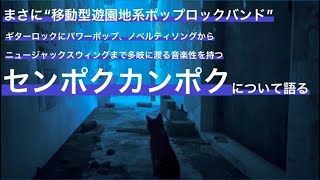 まさに移動型遊園地！【センポクカンポク】の音楽性について語る！