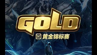 【星际老男孩】6月14号黄金锦标赛 A组 Coffee vs iAsonu