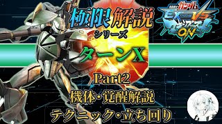 【マキオン解説】近距離戦闘に強い多彩な武装を使い、侵略の花火を揚げよ！【ターンX】【EXVSMBON】