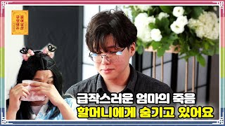 ENG SUB) 급작스러운 엄마의 죽음... 할머니에게 숨기고 있어요 [무엇이든 물어보살 75화]