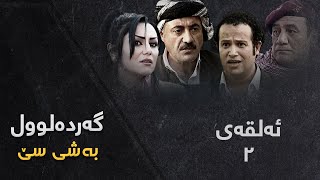 Gardalul 3 - Alqay 2 | گەردەلول ٣ - ئەڵقەی ٢