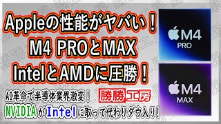 【海外噂と情報】M4 Maxの性能がヤバい！AppleがIntelとAMDに圧勝！！AI革命で半導体業界激変！NvidiaがIntelに取って代わりダウ入り!