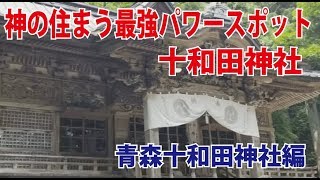 青森最大のパワースポット　十和田湖の十和田神社　ミステリーオカルトツアー青森編