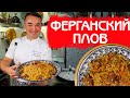 РЕЦЕПТ НАСТОЯЩЕГО РАССЫПЧАТОГО УЗБЕКСКОГО ПЛОВА | КЛАССИЧЕСКИЙ РЕЦЕПТ ПО ФЕРГАНСКОЙ ТЕХНОЛОГИИ