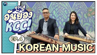 อันยอง KCC! | EP.4 Korean Music