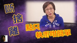 感言恩語｜斷捨離｜心靈呵護｜愛自己