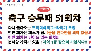 축구승무패51회차분석. 승무패51회차분석.프로토승부식분석. 스포츠토토분석. 스포츠분석.축구토토51회차분석.