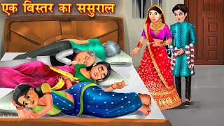 एक बिस्तर का ससुराल | Ek Bistar Ka Sasural | Hindi Kahani | Saas Bahu | Moral Stories | Kahani  |