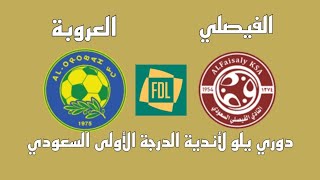 مباراة الفيصلي والعروبة اليوم في دوري يلو لأندية الدرجة الأولى السعودي الجولة 23 - موعد وتوقيت