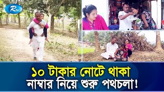 স্ত্রীকে পিঠে করে নিয়ে সারাজীবনের পথচলায় প্রতিজ্ঞাবদ্ধ স্বামী সোহেল | Love Story | Rtv Exclusive