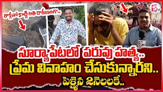 Live🔴Suryapet Latest News : సూర్యాపేట జిల్లాలో దారుణం .. ప్రేమ వివాహం చేసుకున్నారని..