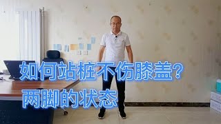 如何站桩不伤膝盖？两脚的状态