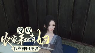 💗《穿成农家和离妇我靠种田逆袭》1~200集💗一觉醒来，春晓发现家里要变天，刚中秀才的相公居然为了钱财要让她妻变妾，如意算盘打得响！#穿越 #种田 #萌宝 #古代言情 #千水寒追书吖