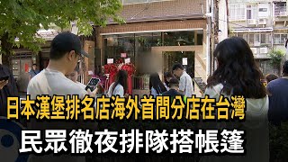 日本漢堡排名店海外首間分店在台灣　民眾徹夜排隊搭帳篷－民視新聞