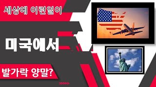 [군포영안교회] 미국에서  발가락 양말 이야기 (세상에 이런일이)