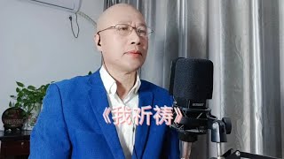 分享一首经典老歌《我祈祷》感谢朋友们的聆听支持！【平和4o0C】