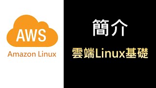 AWS_Linux8- 簡介 - 雲端Linux基礎