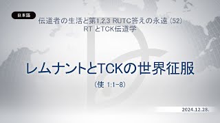 2024.12.28 RTとTCK伝道学