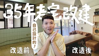 HOUSE TOUR！35年老屋翻新！新北17坪日系簡約宅！完全自己畫圖設計？淘寶開箱大改造！高坪效收納！｜抖內內