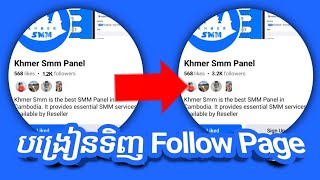 បង្រៀនទិញ follow Page តាមវេបសាយ Khmer Smm ដោយខ្លួនឯងងាយៗ