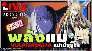 🔴ARKNIGHTs [ รีวิว+ข่าว ] 6★ Vulpisfoglia วุลพิสหม่ามี๊ซูซูรัน พลังของแม่! จะเลี้ยงดูพวกเราทุกคน!!