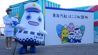 【高速ジェット船就航20周年！】東海汽船　新マスコットキャラクター「東海汽船はこぶね課」お披露目式　竹芝桟橋にて　2022/04/01