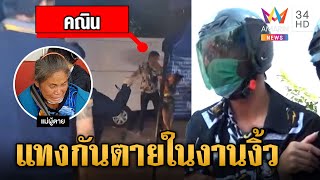 แม่มืดมีดแทงสาวดับในงานงิ้ว ร่ำไห้ขอโทษ ขาดเสาหลักทั้งคู่ | ข่าวเย็นอมรินทร์ | 8 ธ.ค.66