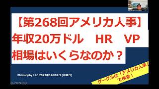 アメリカ人事 | 第268回 HR VP 20万ドル　本当の相場はいくらなのか？