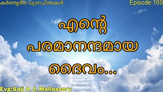 എന്റെ പരമാനന്ദമായ ദൈവം| Devotional thoughts |Evg:Saji A J, Mallassery