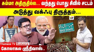 சும்மா அதிருதில்ல... வந்தது பொது சிவில் சட்டம் | அடுத்து வக்ஃபு திருத்தம் |கோலாகல ஸ்ரீநிவாஸ்