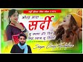 sardi meena geet 2025 मारा सर्दी सू फटगा हॉट singer girraj kushalpura new sardi song 2024