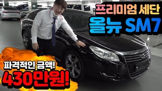 [판매완료] 삼성의 시그니쳐 [올 뉴SM7 대형세단] 430만원 판매중! [실매물중고차/필승모터스]