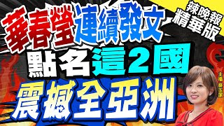 【麥玉潔辣晚報】華春瑩推文震撼全亞洲 特別點名東帝汶和敘利亞 | 華春瑩連續發文 點名這2國 震撼全亞洲@中天新聞CtiNews精華版