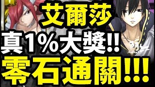 【神魔之塔】艾爾莎『零石解成就！』最輕鬆通關介紹！【放還是殺 夢魘級】【阿紅實況】