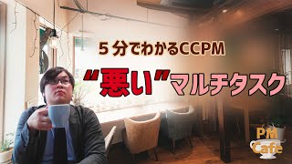 5分で分かるCCPM#06：“悪い”マルチタスク【納期遵守率29％→88％！】