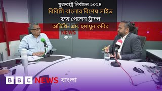 যুক্তরাষ্ট্র নির্বাচন ২০২৪ নিয়ে বিবিসি বাংলার বিশেষ লাইভ। BBC Bangla Live