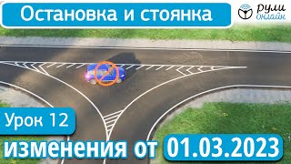 Урок 12. Остановка и стоянка (с изменениями от 01.03.2023) отрывок