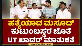 UT Khader : ಹತ್ಯೆಯಾದ ಮಸೂದ್ ಕುಟುಂಬಸ್ಥರ ಜೊತೆ UT ಖಾದರ್​ ಮಾತುಕತೆ | Masood Family | Managluru | NewsFirst