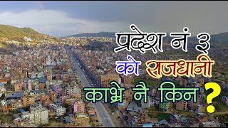 प्रदेश नं ३ को राजधानी काभ्रे नै किन ? | JoogleTV