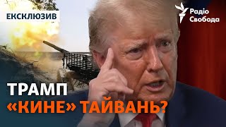 Війна в Україні: чому Тайвань слідкує за діями Трампа?