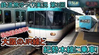 【鉄道旅ゆっくり実況】 第3回 特急課金あり!?大阪のJR線と紀勢本線に乗車!